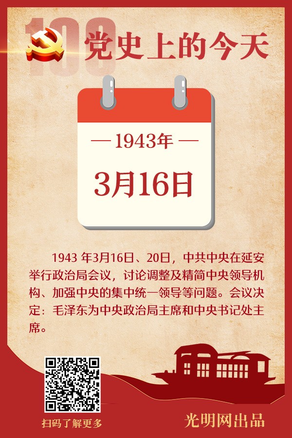 党史上的今天｜3月16日
