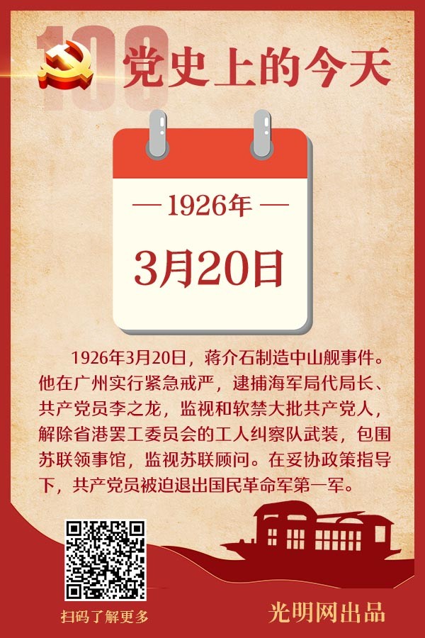 党史上的今天｜3月20日
