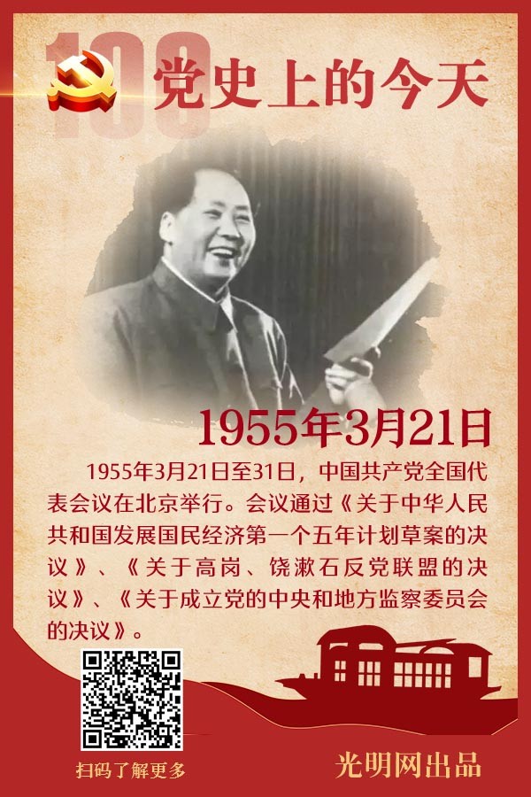 党史上的今天｜3月21日