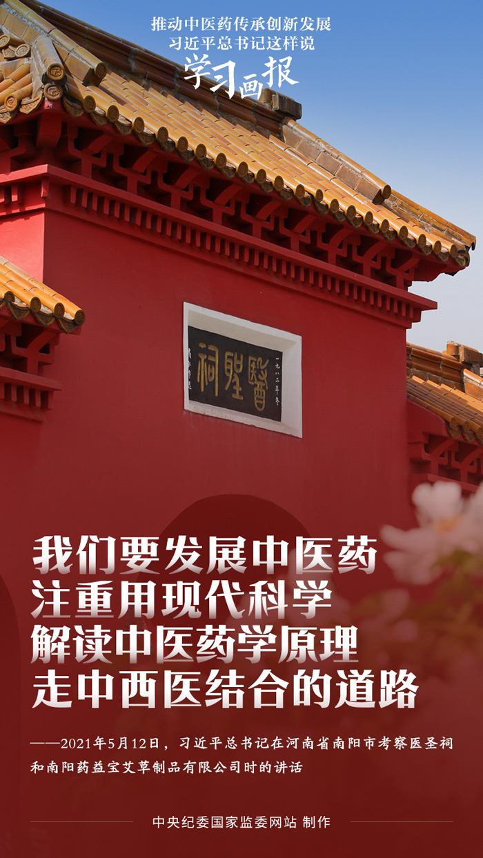 学习画报丨推动中医药传承创新发展 习近平总书记这样说