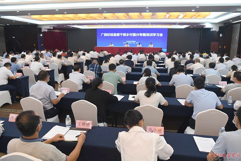 自治区纪委监委召开乡村振兴专题培训学习会