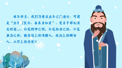节气话廉 | 立冬：今天你食补了吗