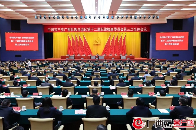 自治区纪委十二届三次全会在南宁召开