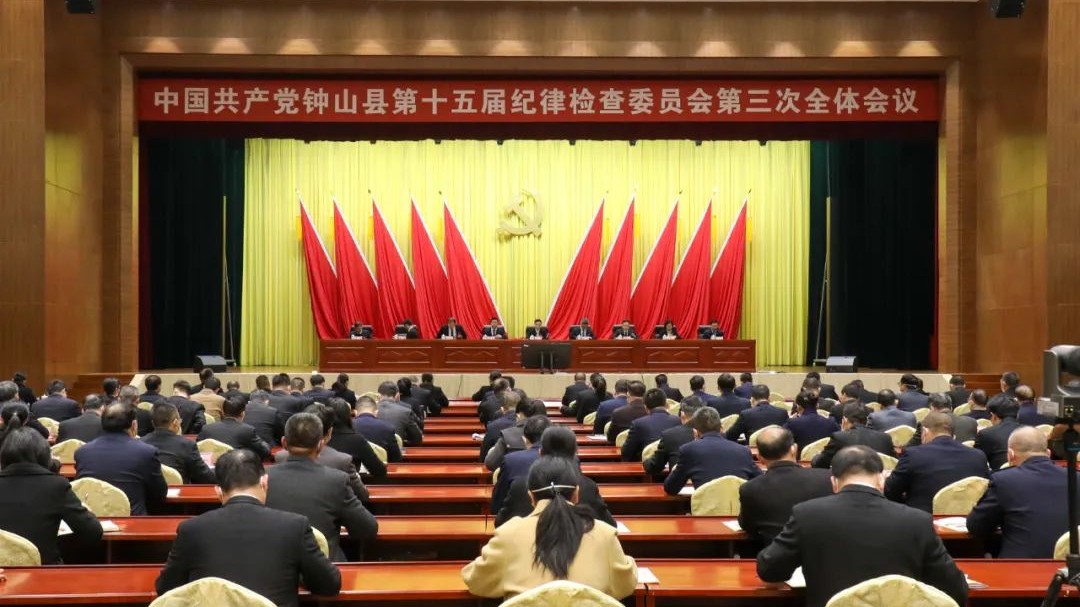 中国共产党钟山县第十五届纪律检查委员会第三次全体会议召开
