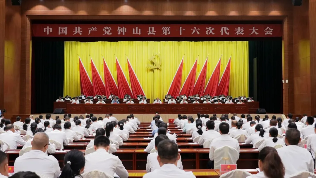 中国共产党钟山县第十六次代表大会胜利闭幕