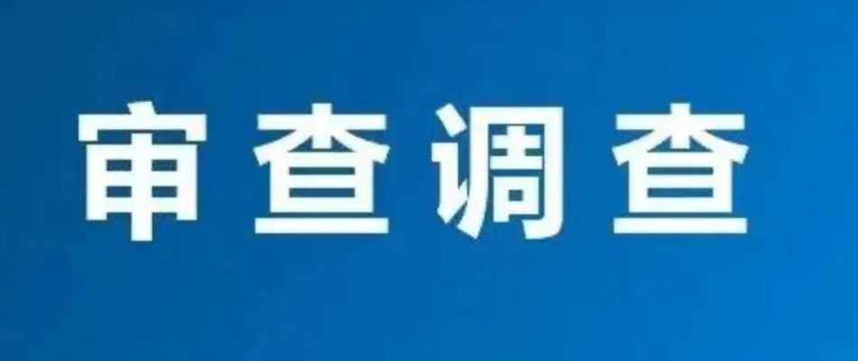 钟山县钟山中学原校长邱宗夏接受纪律审查和监察调查