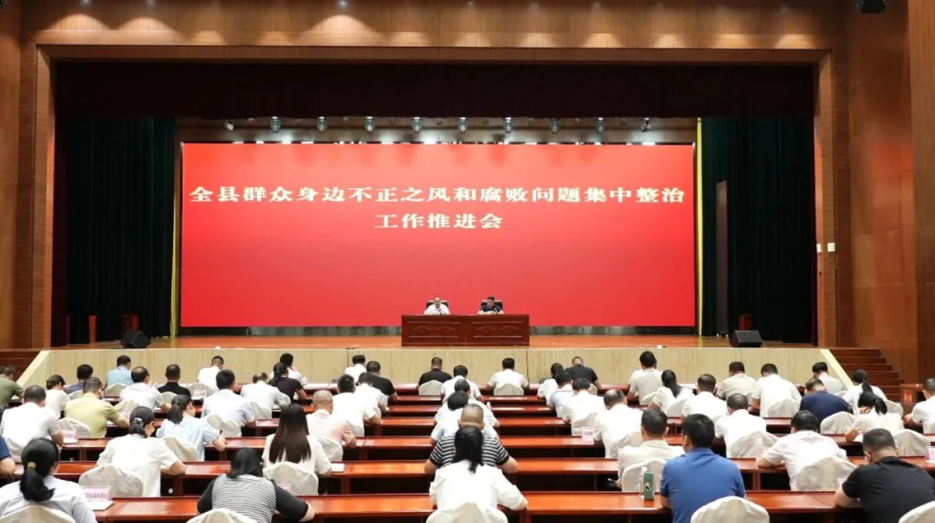 钟山县群众身边不正之风和腐败问题集中整治工作推进会召开