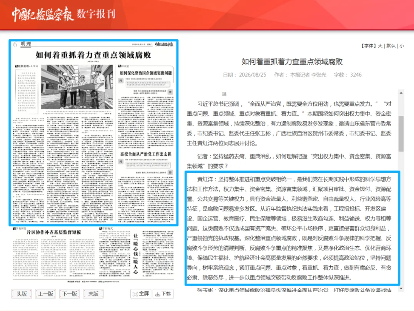 中国纪检监察报访谈丨如何着重抓着力查重点领域腐败