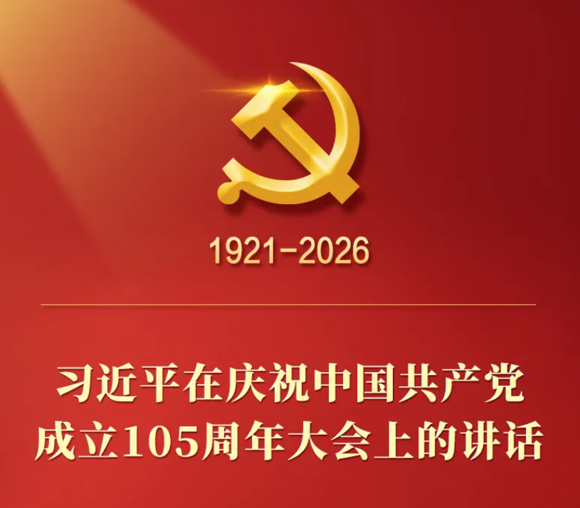 习近平在庆祝中国共产党成立105周年大会上的讲话，学金句，悟深意！