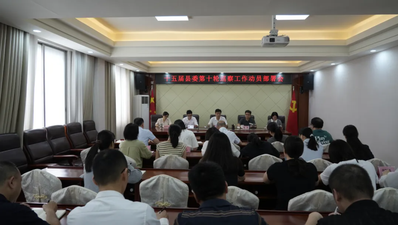 十五届县委第十轮巡察工作动员部署会召开