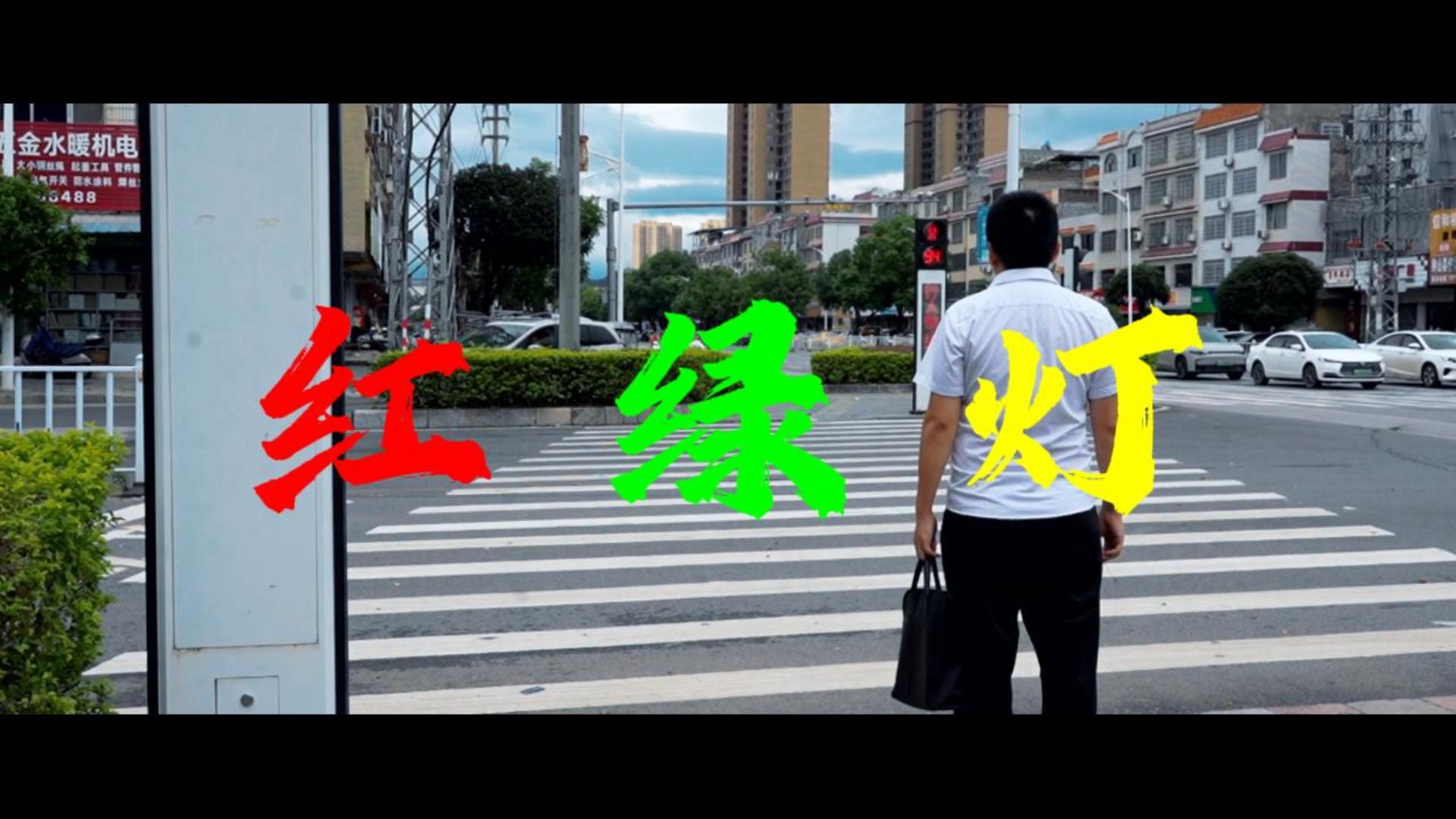 廉洁文化微短剧——《红绿灯》