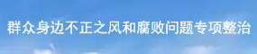 群众身边不正之风和腐败问题集中整治